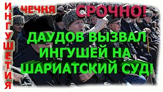 ИНГУШЕТИЯ ЧЕЧНЯ: СРОЧНО! Даудов ВЫЗЫВАЕТ ИНГУШЕЙ РЕШАТЬ ВОПРОС ГРАНИЦ!