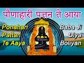     paunahari pattan tey aaya  baba balak nath bhajan  ponahari pattan te aaya