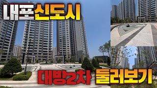 내포대방2차사전점검둘러보기] 궁금한건 못참아! 내가찾기와  함께 영상으로 구경해요. 내포아파트대방2차 영상으로 보고 가실께요.