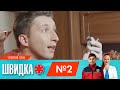 ШВИДКА 4 | 2 серія | НЛО TV