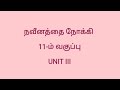 நவீனத்தை நோக்கி|11th history|INM|UNIT 3|unit 6|#inm #11thhistory #unit3 #unit6 #history #tnpsc