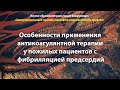 Особенности применения антикоагулянтной терапии у пожилых пациентов с фибрилляцией предсердий