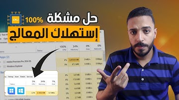 حل مشكلة استهلاك المعالج cpu بنسبة 100 | تقليل استهلاك المعالج ويندوز 11 وويندوز 10 | حل نهائى 🤩