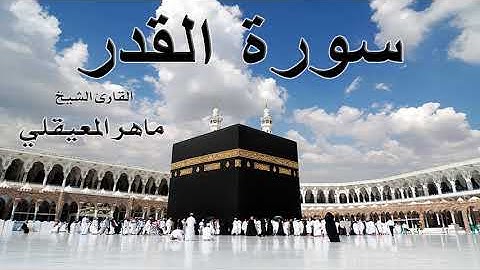 FHD سورة القدر كاملة للقارئ الشيخ ماهر المعيقلي جودة عالية - maher al maaiqli