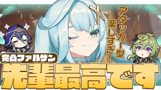 【#原神 参加型】これが完凸アタッカー型ファルザンだ！風元素必須級の先輩の力、今日はしっかり魅せていくぞ！！【 Genshin Impact 奈渡ナオト Vtuber 】