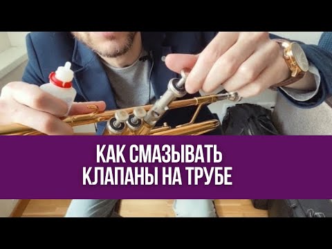 КОГДА И КАК смазывать КЛАПАНЫ трубы. Почему это действительно Важно