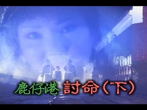 台劇-台灣奇案-鹿仔港討命