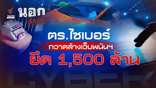ตร.ไซเบอร์ กวาดล้างเว็บพนัน ยึด 1,500 ล้าน  | นอกสำนวน EP.85 | Thai PBS News