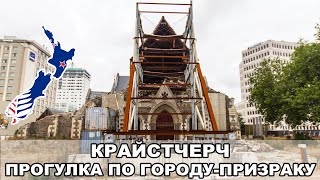 Новая Зеландия. Город-призрак Крайстчерч Новая Зеландия. Город-призрак Крайстчерч
