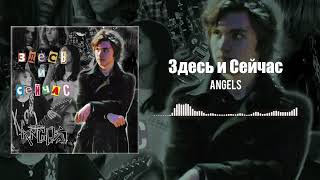 ANGELS – Здесь и Сейчас (Single 2025)