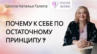 Почему к себе по остаточному принципу...