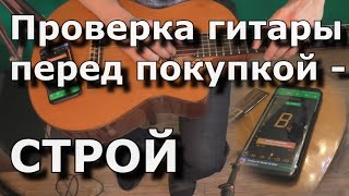 Проверка гитары перед покупкой (СТРОЙ)