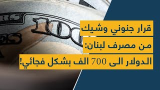 قرار جنوني وشيك من مصرف لبنان: الدولار الى 700 الف بشكل فجائي!