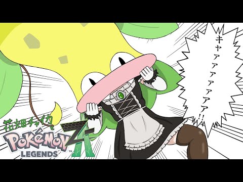花畑チャイカとPokémon LEGENDS Z-A 俺はDランクのチャイカ!こいつはミアレの平和を守り人にもポケモンにもやさしい見た目が怖いだけで悪いことはトイチしかやってない超極悪人のカラスバ! video thumb