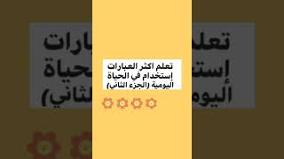 تعلم العبارات الأكثر إستخدام في اللغة الإنجليزية (الجزء الثاني )