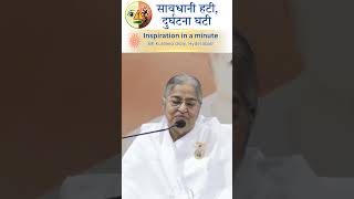 Inspiration in a minute | सावधानी हटी दुर्घटना घटी l BK Kuldeep didi