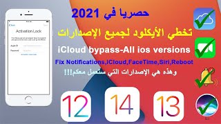 حصريا 2021 تخطي الأيكلود لجميع الإصدارات و إصلاح جميع المشاكل iCloud Bypass all ios verions 12/13/14