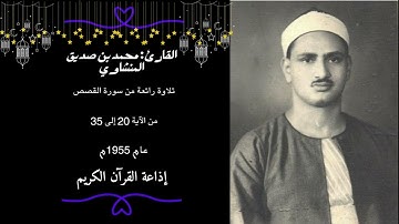 تلاوة رائعة من سورة القصص 1955 من الآية 20-35|| #المنشاوي #القرآن_الكريم #quran