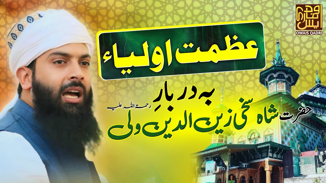 Azmat e Awlia Ba Darbar e HAZRAT SHAH SAKHI ZAIN U DIN WALI (ra) II by Hazrat Moulana Owais Qadri Sb