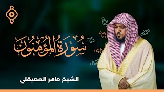 سورة المؤمنون والنور - الشيخ ماهر المعيقلي