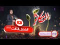 13 النبات الزهري الفصل الثالث التكاثر السادس العلمي نورا الدايني