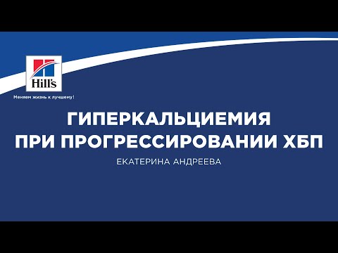 Вебинар №7 школы НЕФРОУРОВЕТ: "Гиперкальциемия при прогрессировании ХБП".