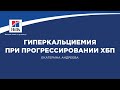 Вебинар №7 школы НЕФРОУРОВЕТ: &quot;Гиперкальциемия при прогрессировании ХБП&quot;.