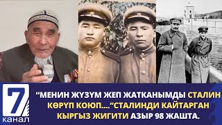 видео: СТАЛИНДИ КАЙТАРГАН КЫРГЫЗ ЖИГИТИ АЗЫР 98 ЖАШТА...“МЕНИН ЖҮЗҮМ ЖЕП ЖАТКАНЫМДЫ СТАЛИН КӨРҮП КОЮП....” картинка: СТАЛИНДИ КАЙТАРГАН КЫРГЫЗ ЖИГИТИ АЗЫР 98 ЖАШТА...“МЕНИН ЖҮЗҮМ ЖЕП ЖАТКАНЫМДЫ СТАЛИН КӨРҮП КОЮП....”