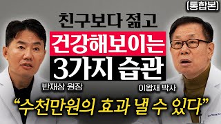 나이보다 젊고 건강하게 사는 '3가지' 비결 (이왕재 박사 반재상 원장 통합본)