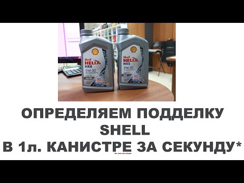 КАК ВЫЯВИТЬ 1Л. ПОДДЕЛКУ SHELL ЗА ОДНУ СЕКУНДУ #anton_mygt