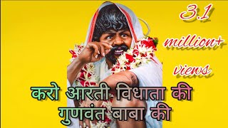 करो आरती विधाता की गुणवंत बाबा की// AARTI GUNVANT BABA// GUNVANT BABA SONG