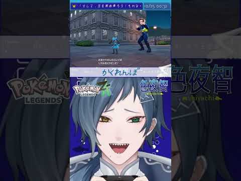 【切り抜き/ポケモンZA】こっち見ないで！！！！！【色夜智/Vtuber】#shorts