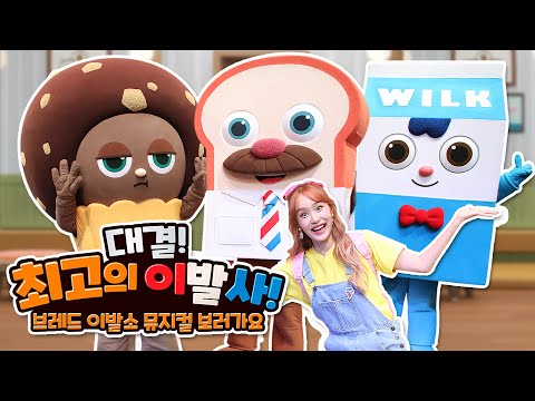 <strong>브레드</strong> 이발소 대결! 최고의 이발사 뮤지컬을 보러가요!