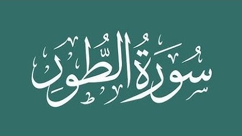 سورة الطور كاملة بصوت ماهر المعيقلي تلاوة خاشعة تهز القلوب وتملأها نورًاSurah AlTur Maher Al Mueaqly