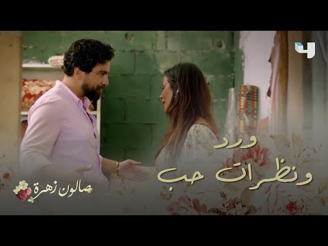 صالون زهرة الحلقة 8 ورد من أنس لزهرة وكلمة سر ية ونظرات إعجاب وحب 