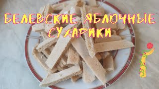 видео: Яблочные сухарики белевские в электросушилке. картинка: Яблочные сухарики белевские в электросушилке.