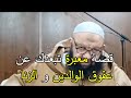 قصة معبرة تبعدك عن عقوق الوالدين و الزنا الشيخ رشيد بن عطاء الله قصة معبرة تبعدك عن عقوق الوالدين و الزنا الشيخ رشيد بن عطاء الله