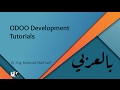 شرح تطوير اودو  بالعربي2 Odoo development in arabic