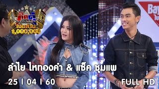 กิ๊กดู๋ : ประชันเงาเสียง ลำไย ไหทองคำ & แซ็ค ชุมแพ [25 เม.ย. 60] Full HD