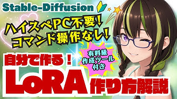 【Stable-Diffusion】🔰Colab版_オリジナルLoRAの作り方を解説します！ #stablediffusion #KohyaTrainer #LoRA
