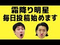 霜降り明星YouTube毎日投稿始めます!