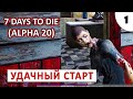 7 DAYS TO DIE (ALPHA 20) ПРОХОЖДЕНИЕ (#1) - УДАЧНЫЙ СТАРТ