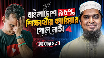 আপনি কেন চাকরি পাচ্ছেন না? Fresher to Job Ready | Shafi Shawon । Jhankar Mahbub