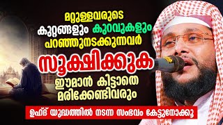 മറ്റുള്ളവരുടെ കുറ്റങ്ങളും കുറവുകളും പറഞ്ഞുനടക്കുന്നവർ സൂക്ഷിക്കുക  | Noushad Baqavi