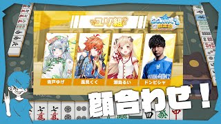 チームでの顔合わせ！！【雀魂】#ユリ組 #ななし雀魂杯夏の陣