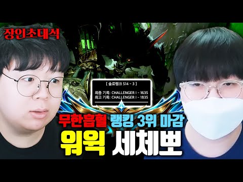 매 <strong>시즌</strong> <strong>롤</strong> <strong>랭킹</strong> 5위 안에 들어가는 괴물, 세체뽀님 모셨습니다.. 장인초대석 [테스터훈]