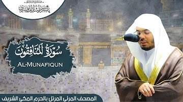 سورة المنافقون | المصحف المرتل من المسجد الحرام للشيخ أ.د #ياسر_الدوسري.
