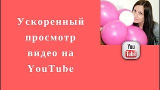 Ускоренный просмотр видео на YouTube Ускоренный просмотр видео на YouTube