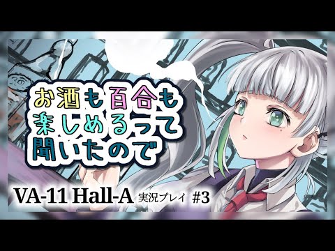 【 お酒も百合も 】VA-11 Hall-A実況プレイ！#3【 楽しめると聞いたので 】 #愛守ノユリ