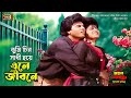 Tumi Chiro Sathi Hoye (তুমি চির সাথী হয়ে) Ilias Kanchan & Anju Ghosh | Mohan Bondhu | SB Movie Songs